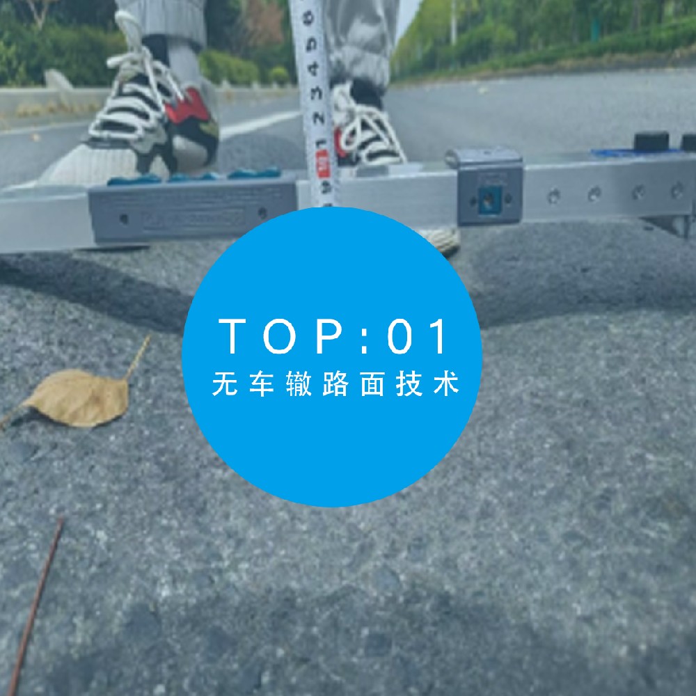 無車轍路面技術